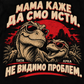 Mama kaže da smo isti - majica