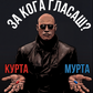 Kurta i Murta majica