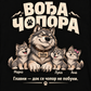 Vođa Čopora - personalizovana majica za tatu