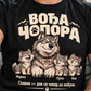 Vođa Čopora - personalizovana majica za tatu