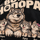 Vođa Čopora - personalizovana majica za tatu