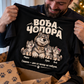 Vođa Čopora - personalizovana majica za tatu
